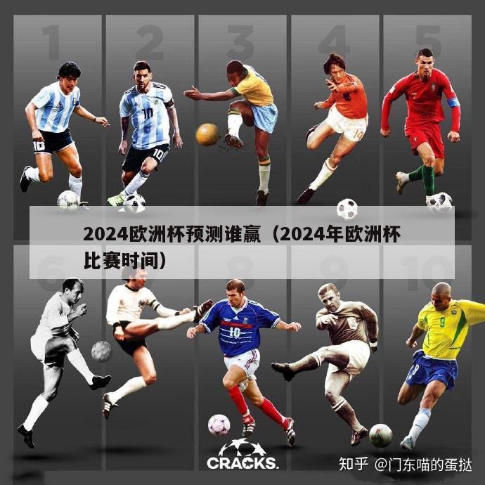 2024欧洲杯预测谁赢（2024年欧洲杯比赛时间）