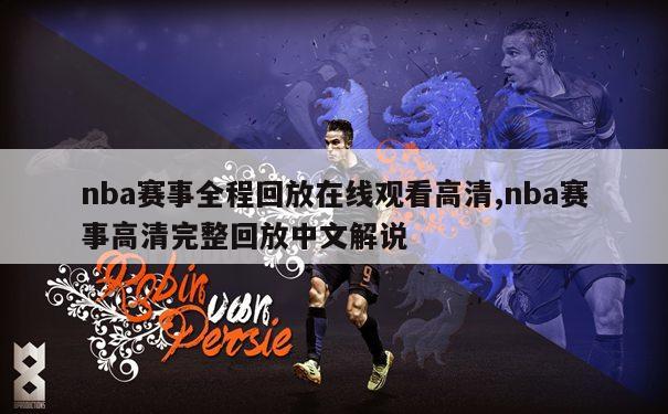 nba赛事全程回放在线观看高清,nba赛事高清完整回放中文解说