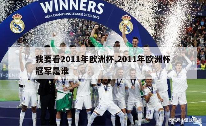 我要看2011年欧洲杯,2011年欧洲杯冠军是谁