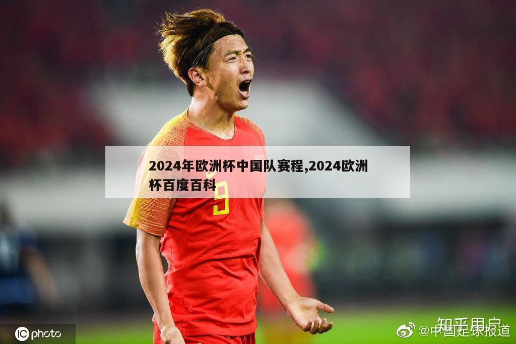 2024年欧洲杯中国队赛程,2024欧洲杯百度百科